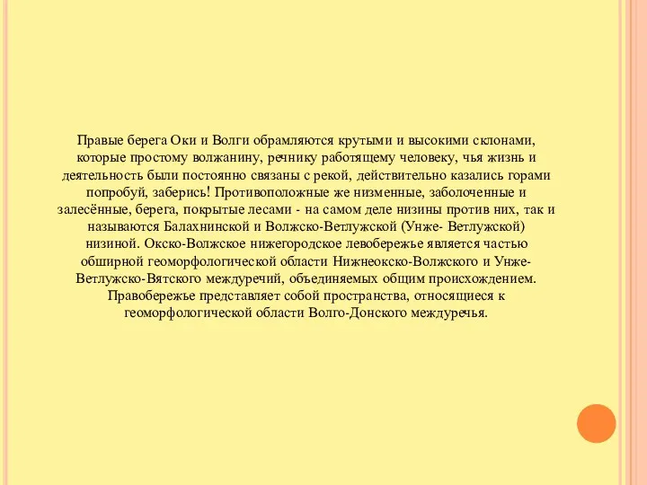 Правые берега Оки и Волги обрамляются крутыми и высокими склонами,