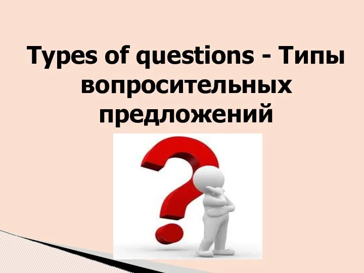 Types of questions - Типы вопросительных предложений