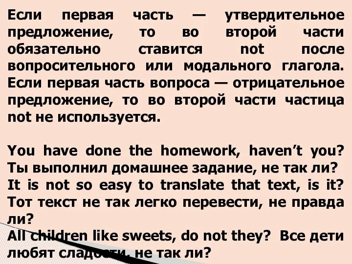 Если первая часть — утвердительное предложение, то во второй части