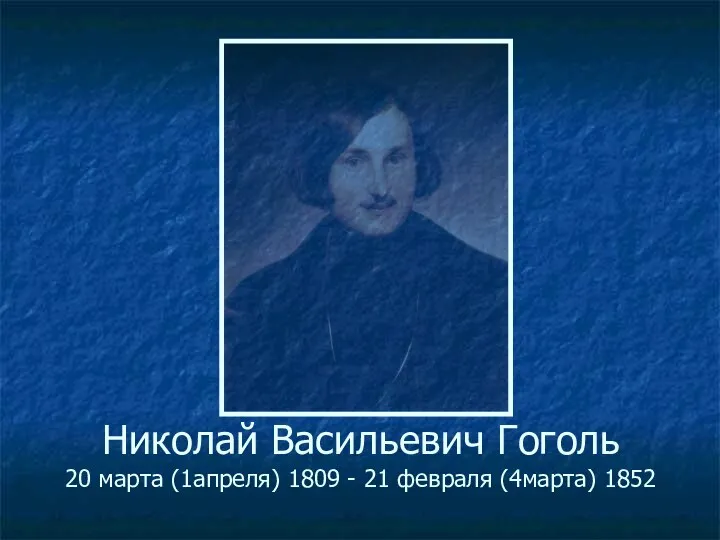 Николай Васильевич Гоголь. 20.03.1809 - 21.02.1852