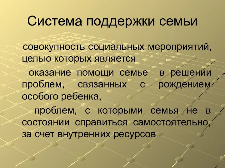 Система поддержки семьи совокупность социальных мероприятий, целью которых является оказание