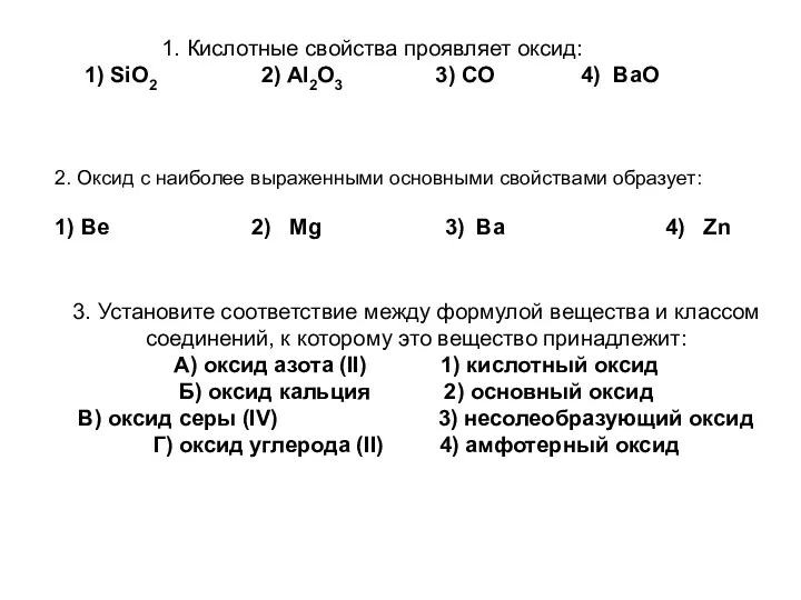 1. Кислотные свойства проявляет оксид: 1) SiO2 2) Al2O3 3)