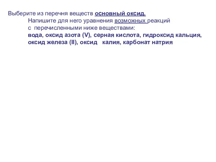 Выберите из перечня веществ основный оксид. Напишите для него уравнения