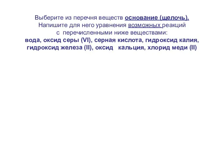 Выберите из перечня веществ основание (щелочь). Напишите для него уравнения