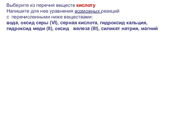 Выберите из перечня веществ кислоту Напишите для нее уравнения возможных