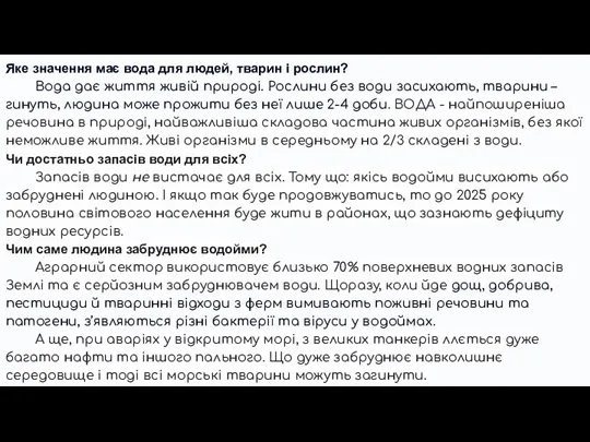 Яке значення має вода для людей, тварин і рослин? Вода