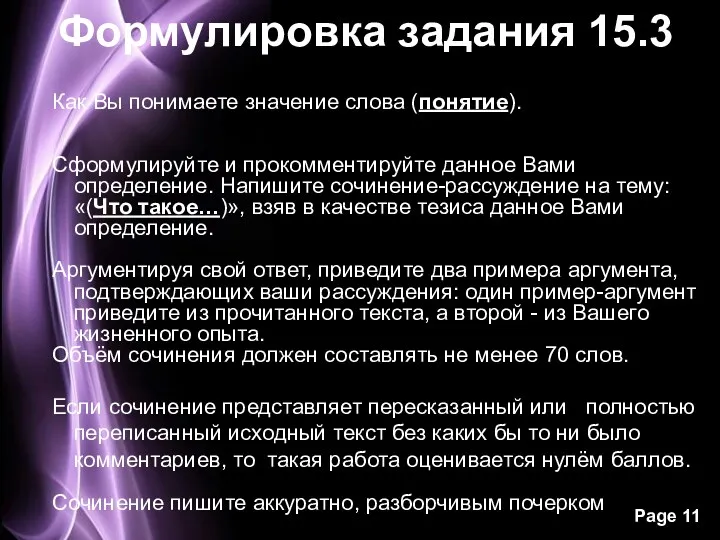 Формулировка задания 15.3 Как Вы понимаете значение слова (понятие). Сформулируйте