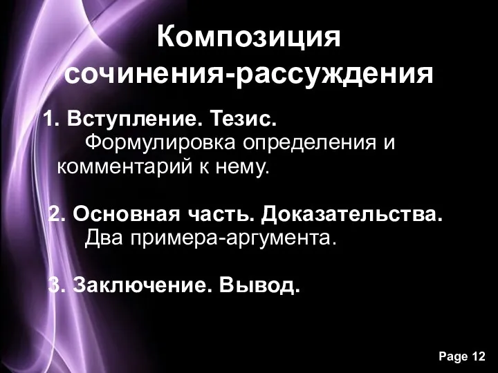 Композиция сочинения-рассуждения 1. Вступление. Тезис. Формулировка определения и комментарий к