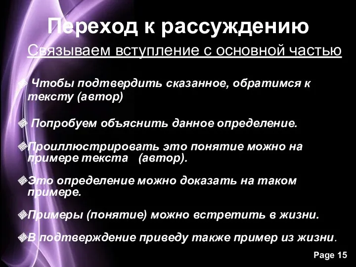 Переход к рассуждению Связываем вступление с основной частью Чтобы подтвердить