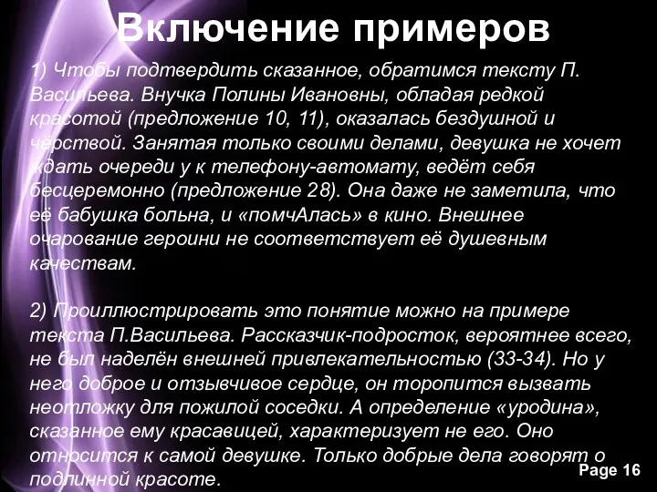 Включение примеров 1) Чтобы подтвердить сказанное, обратимся тексту П.Васильева. Внучка