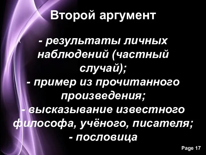 Второй аргумент - результаты личных наблюдений (частный случай); - пример