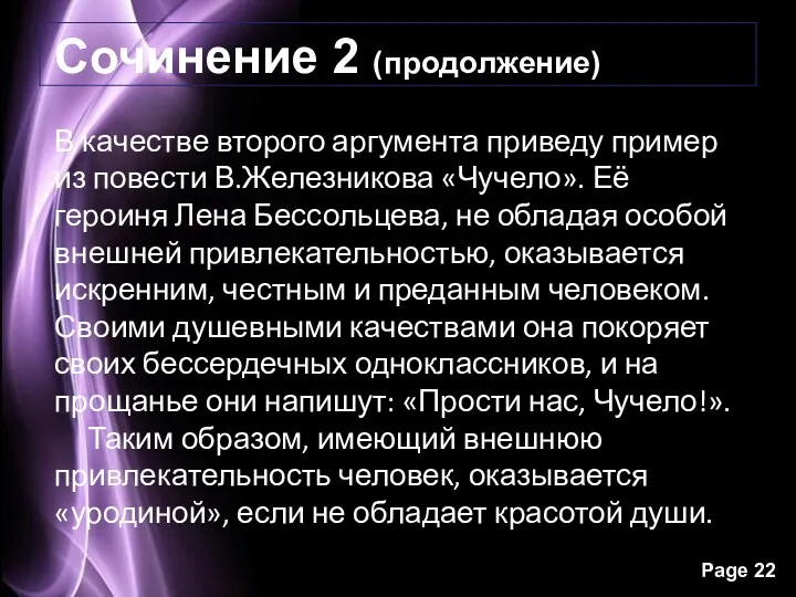 Сочинение 2 (продолжение) В качестве второго аргумента приведу пример из