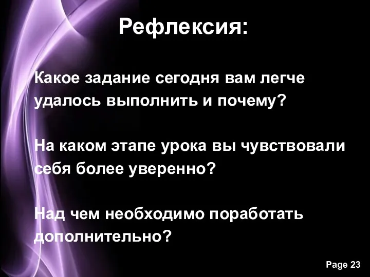 Рефлексия: Какое задание сегодня вам легче удалось выполнить и почему?