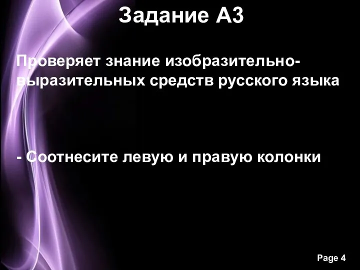 Задание А3 Проверяет знание изобразительно-выразительных средств русского языка - Соотнесите левую и правую колонки