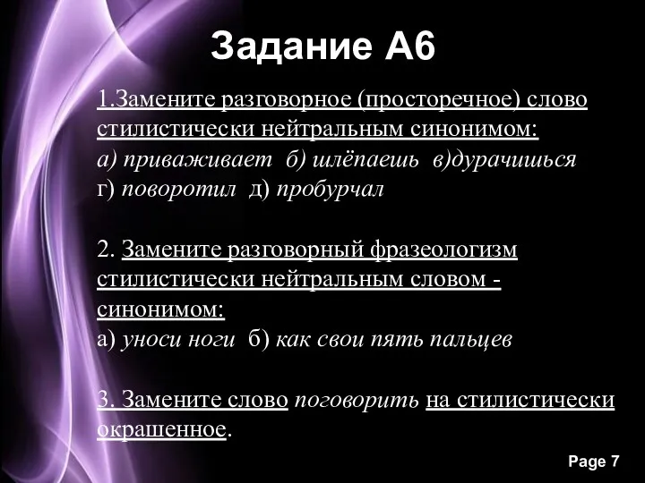 Задание А6 1.Замените разговорное (просторечное) слово стилистически нейтральным синонимом: а)