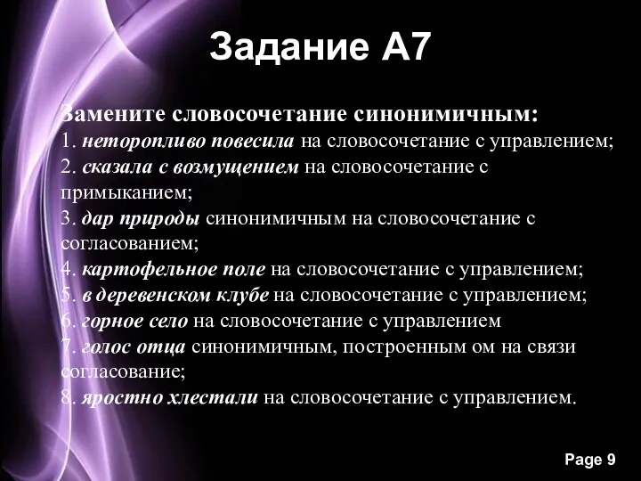 Задание А7 Замените словосочетание синонимичным: 1. неторопливо повесила на словосочетание