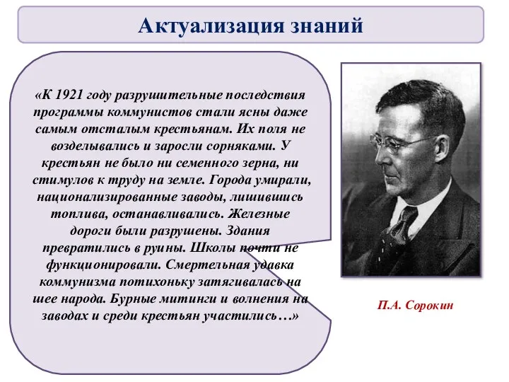 П.А. Сорокин «К 1921 году разрушительные последствия программы коммунистов стали