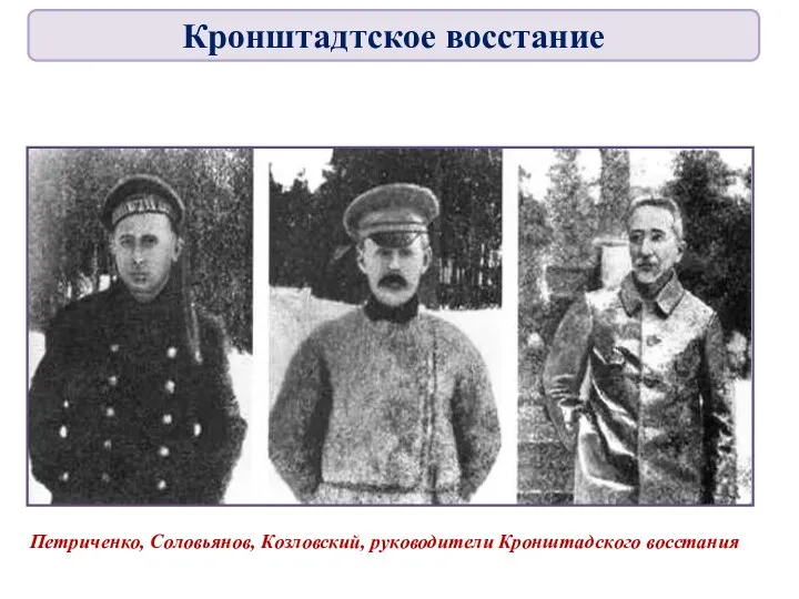 Петриченко, Соловьянов, Козловский, руководители Кронштадского восстания Кронштадтское восстание