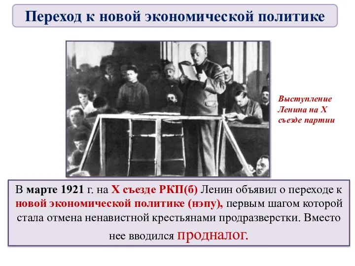 В марте 1921 г. на X съезде РКП(б) Ленин объявил