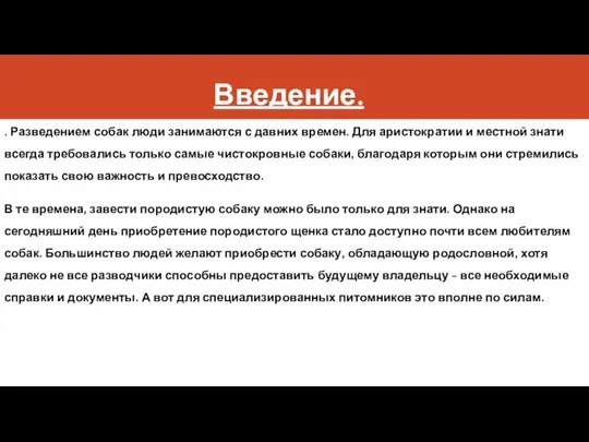 Введение. . Разведением собак люди занимаются с давних времен. Для