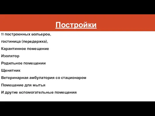 Постройки 11 построенных вольеров, гостиница (передержка), Карантинное помещение Изолятор Родильное