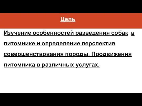 Цель Изучение особенностей разведения собак в питомнике и определение перспектив