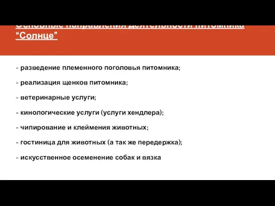 Основные направления деятельности питомника “Солнце” - разведение племенного поголовья питомника;