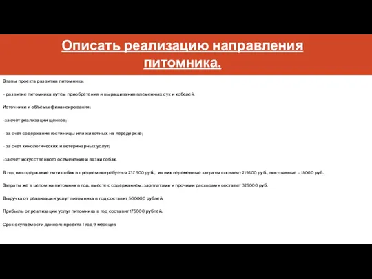 Описать реализацию направления питомника. Этапы проекта развития питомника: - развитие