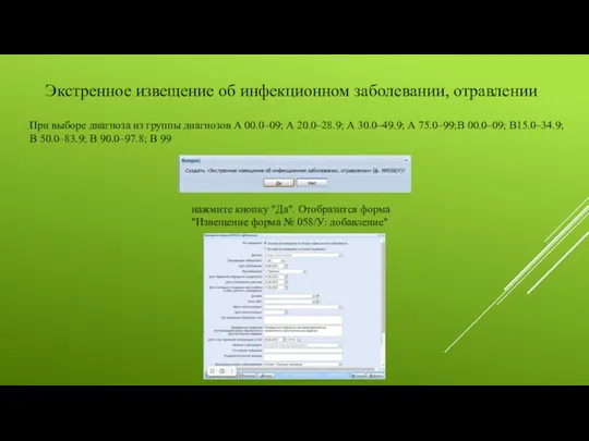 Экстренное извещение об инфекционном заболевании, отравлении При выборе диагноза из