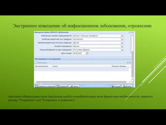 Экстренное извещение об инфекционном заболевании, отравлении заполните обязательные поля (выделены