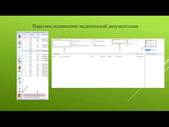 Пакетное подписание медицинской документации