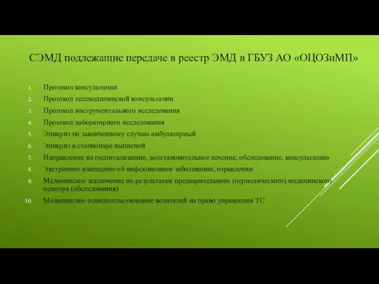 Протокол консультации Протокол телемедицинской консультации Протокол инструментального исследования Протокол лабораторного