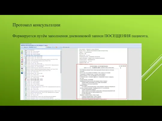 Протокол консультации Формируется путём заполнения дневниковой записи ПОСЕЩЕНИЯ пациента.