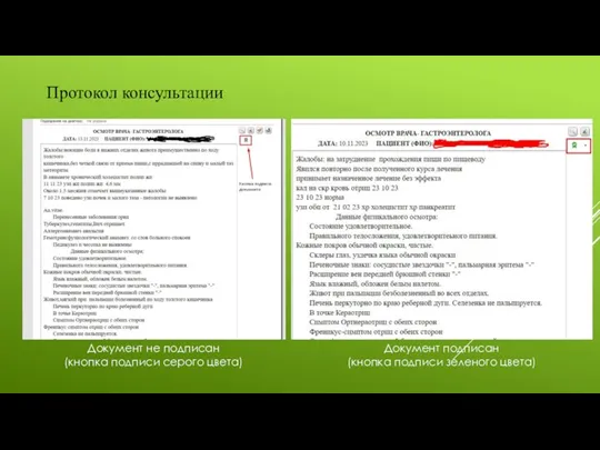 Протокол консультации Документ не подписан (кнопка подписи серого цвета) Документ подписан (кнопка подписи зеленого цвета)