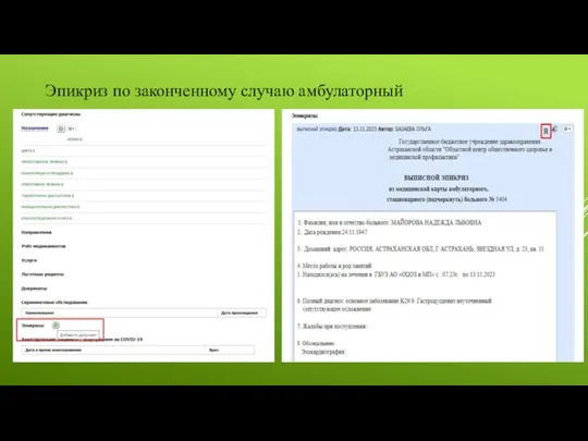 Эпикриз по законченному случаю амбулаторный