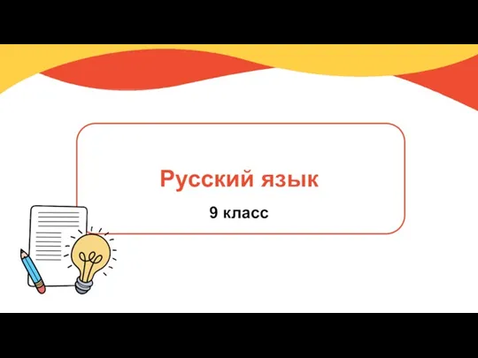 Причастие. Русский язык. 9 класс