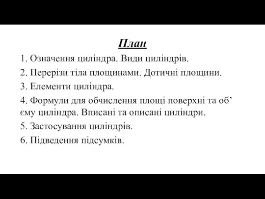 План 1. Означення циліндра. Види циліндрів. 2. Перерізи тіла площинами.