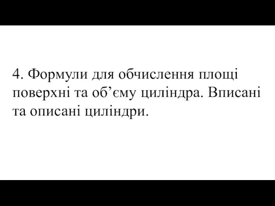 4. Формули для обчислення площі поверхні та об’єму циліндра. Вписані та описані циліндри.