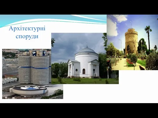 Архітектурні споруди