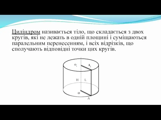 Циліндром називається тіло, що складається з двох кругів, які не