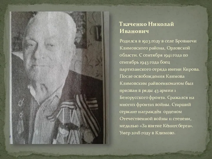 Родился в 1923 году в селе Бровничи Климовского района, Орловской