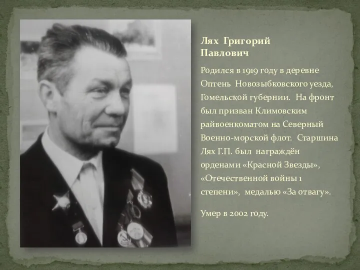 Родился в 1919 году в деревне Оптень Новозыбковского уезда, Гомельской