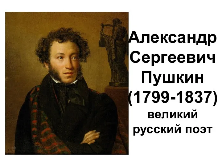 Александр Сергеевич Пушкин (1799-1837) великий русский поэт