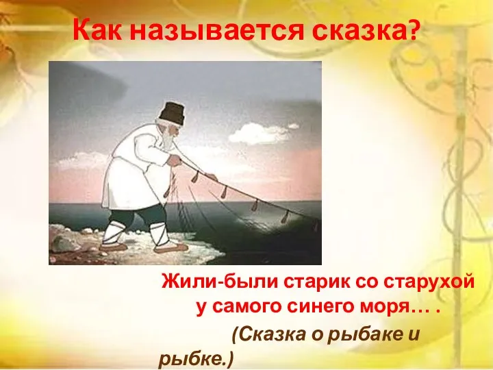 Как называется сказка? Жили-были старик со старухой у самого синего