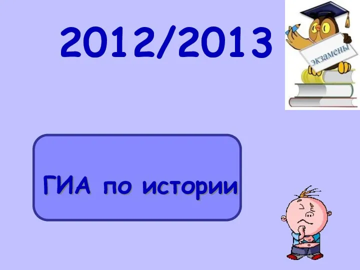 ГИА по истории (2012/2013)