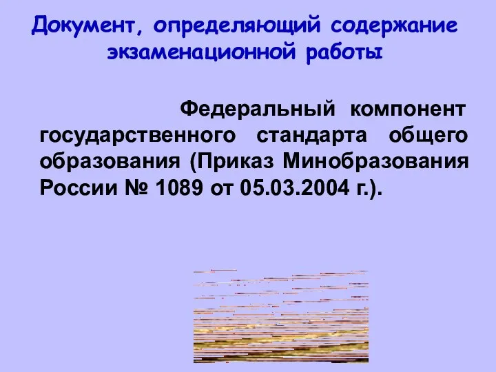 Документ, определяющий содержание экзаменационной работы Федеральный компонент государственного стандарта общего