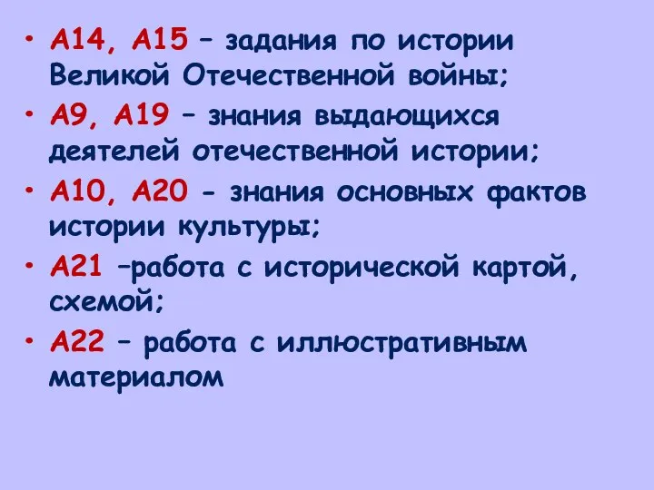 А14, А15 – задания по истории Великой Отечественной войны; А9,