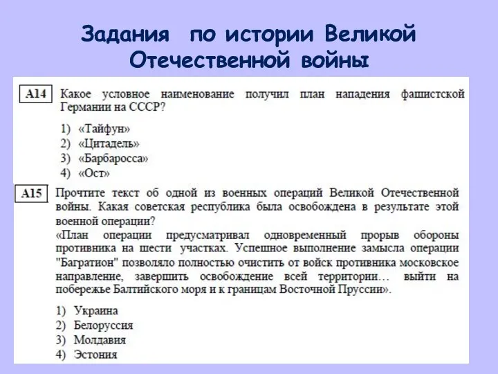 Задания по истории Великой Отечественной войны