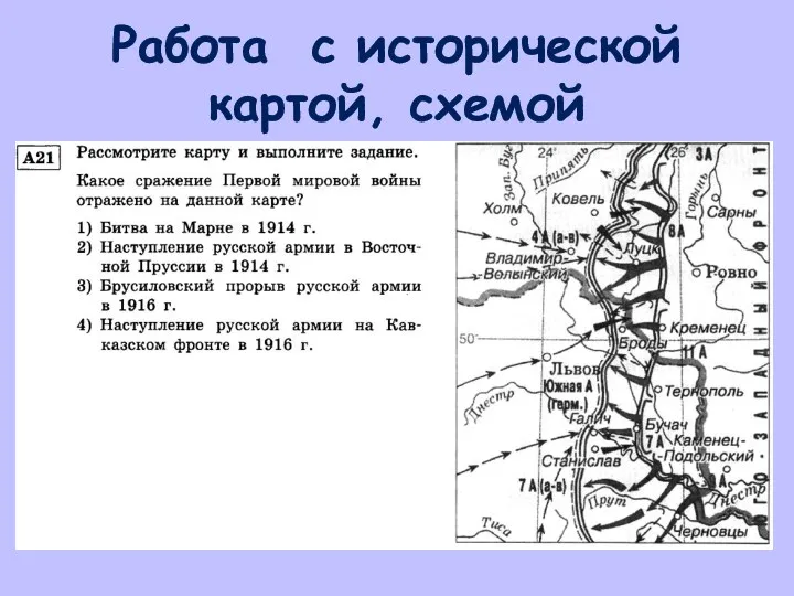 Работа с исторической картой, схемой