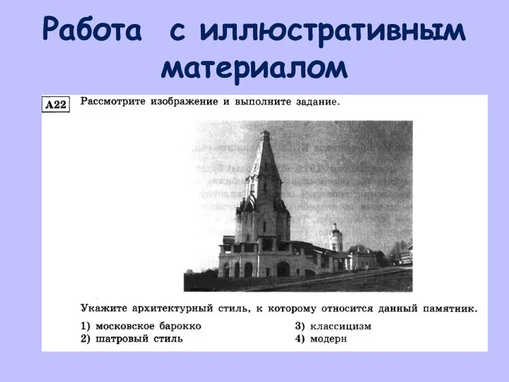 Работа с иллюстративным материалом